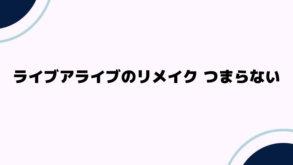 ライブアライブのリメイクつまらない理由